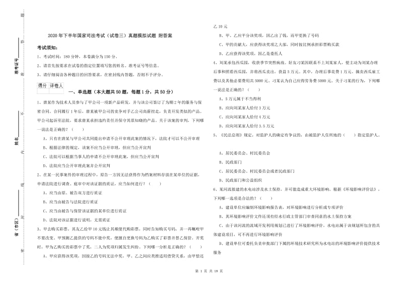 2020年下半年国家司法考试（试卷三）真题模拟试题 附答案.doc_第1页