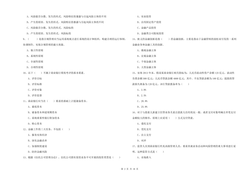 2020年初级银行从业资格证《银行管理》考前冲刺试题C卷 附答案.doc_第2页