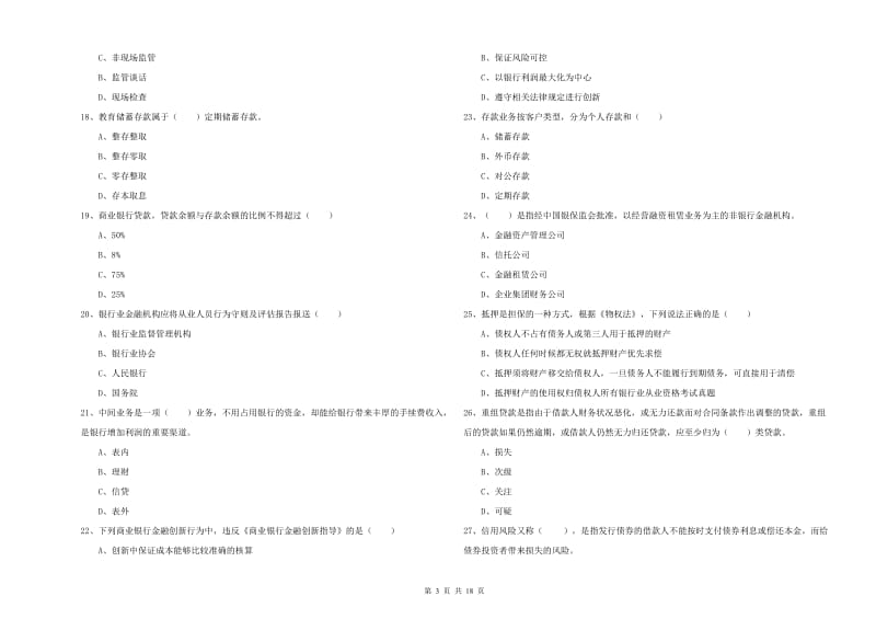 2020年初级银行从业资格证《银行管理》考前冲刺试题C卷 附答案.doc_第3页