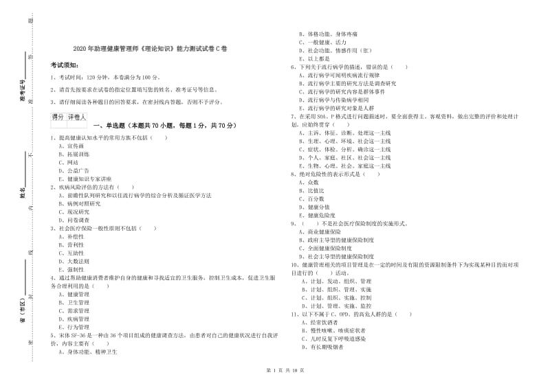 2020年助理健康管理师《理论知识》能力测试试卷C卷.doc_第1页