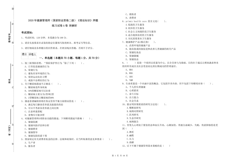 2020年健康管理师（国家职业资格二级）《理论知识》押题练习试卷A卷 附解析.doc_第1页