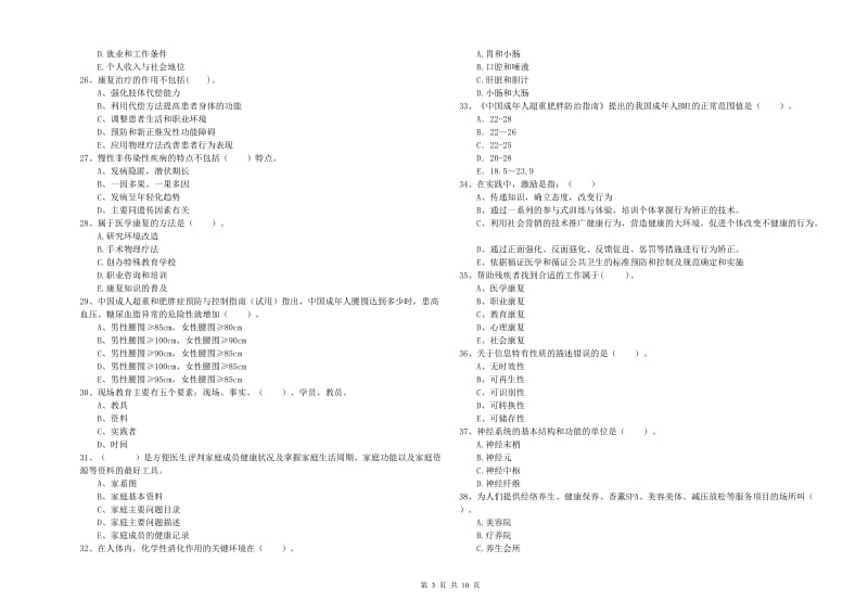 2020年健康管理师（国家职业资格二级）《理论知识》押题练习试卷A卷 附解析.doc_第3页