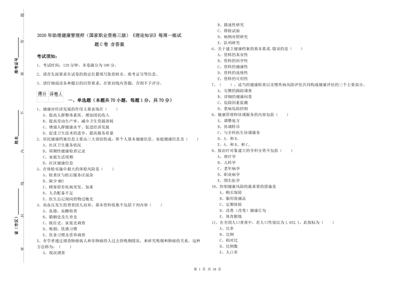 2020年助理健康管理师（国家职业资格三级）《理论知识》每周一练试题C卷 含答案.doc_第1页