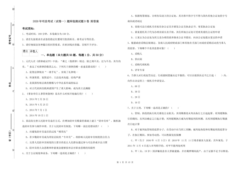 2020年司法考试（试卷一）题库检测试题D卷 附答案.doc_第1页