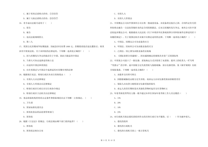 2020年司法考试（试卷一）题库检测试题D卷 附答案.doc_第3页