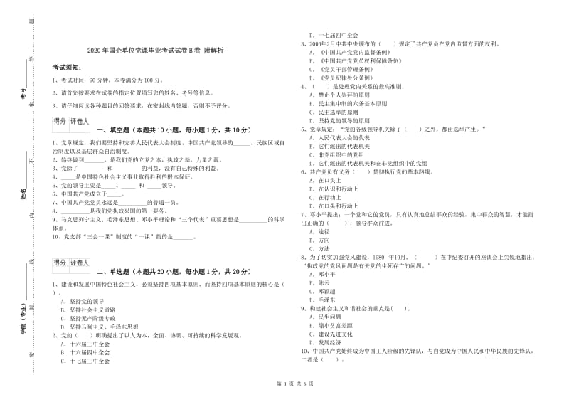 2020年国企单位党课毕业考试试卷B卷 附解析.doc_第1页