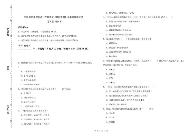 2020年初级银行从业资格考试《银行管理》全真模拟考试试卷B卷 附解析.doc_第1页