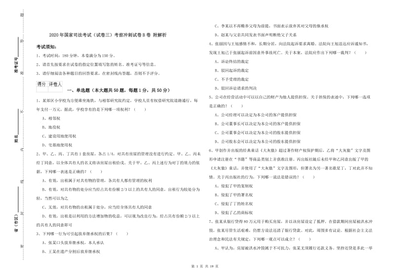 2020年国家司法考试（试卷三）考前冲刺试卷B卷 附解析.doc_第1页