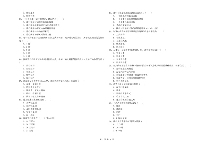 2020年助理健康管理师（国家职业资格三级）《理论知识》综合检测试卷C卷 含答案.doc_第2页