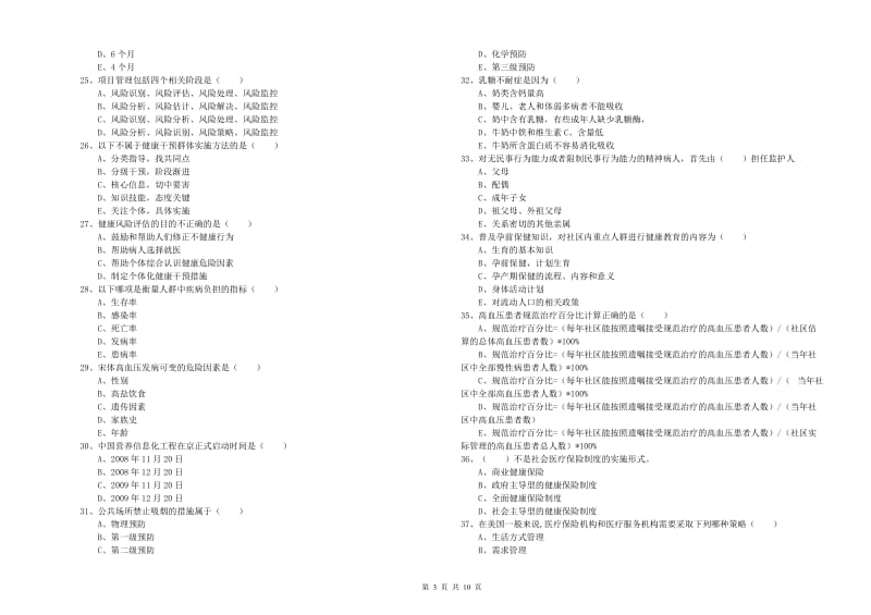 2020年助理健康管理师（国家职业资格三级）《理论知识》综合检测试卷C卷 含答案.doc_第3页