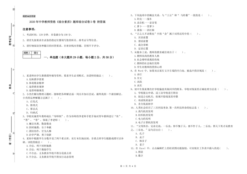 2020年中学教师资格《综合素质》题库综合试卷D卷 附答案.doc_第1页