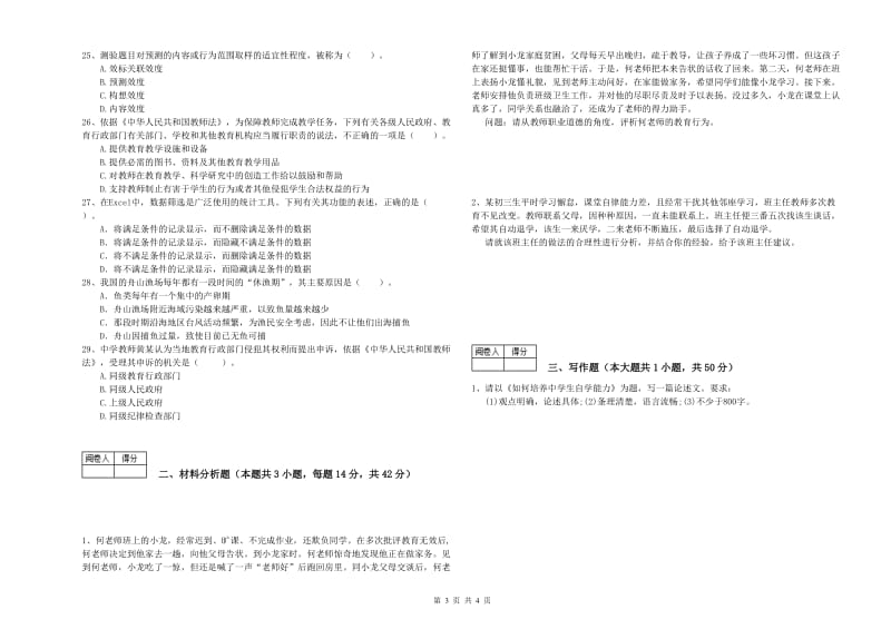 2020年中学教师资格《综合素质》题库综合试卷D卷 附答案.doc_第3页