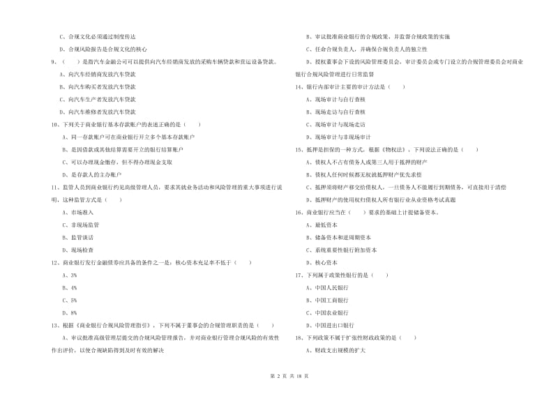 2020年初级银行从业考试《银行管理》过关检测试题A卷 附解析.doc_第2页