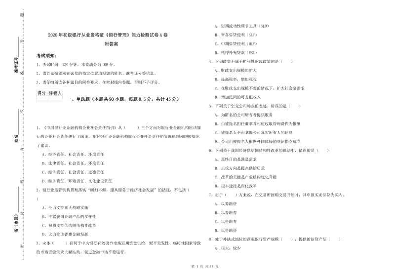 2020年初级银行从业资格证《银行管理》能力检测试卷A卷 附答案.doc_第1页