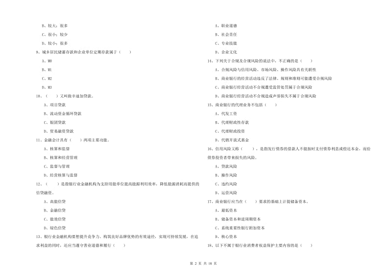 2020年初级银行从业资格证《银行管理》能力检测试卷A卷 附答案.doc_第2页