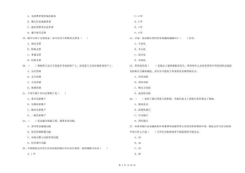 2020年初级银行从业资格证《银行管理》能力检测试卷A卷 附答案.doc_第3页