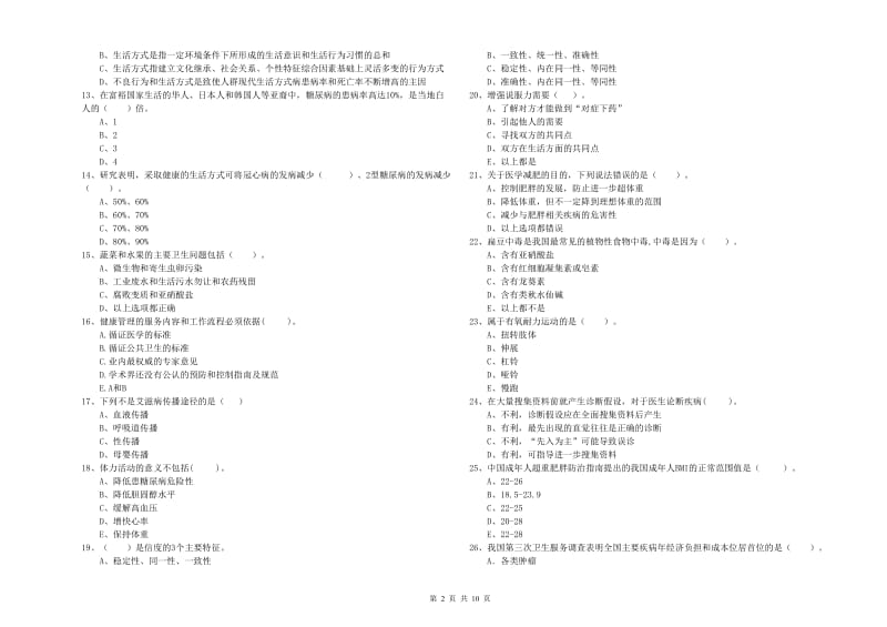 2020年二级健康管理师《理论知识》真题模拟试题C卷 附答案.doc_第2页