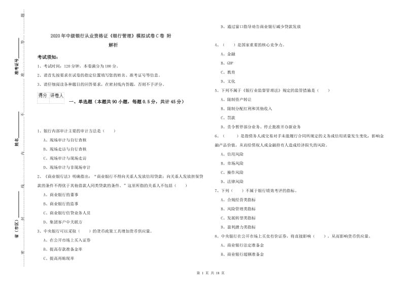 2020年中级银行从业资格证《银行管理》模拟试卷C卷 附解析.doc_第1页