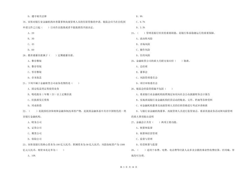 2020年中级银行从业资格证《银行管理》模拟试卷C卷 附解析.doc_第3页