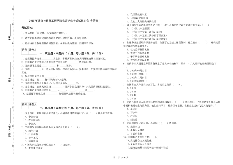 2019年通信与信息工程学院党课毕业考试试题C卷 含答案.doc_第1页