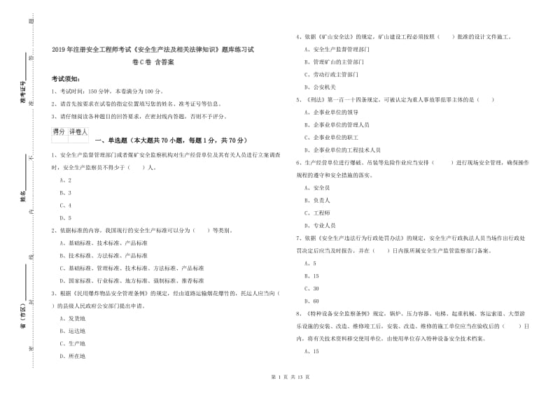 2019年注册安全工程师考试《安全生产法及相关法律知识》题库练习试卷C卷 含答案.doc_第1页