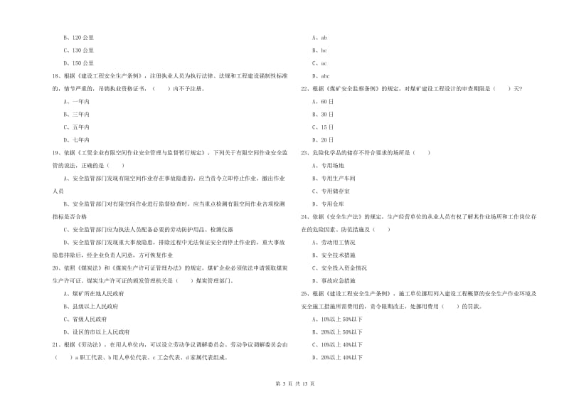 2019年注册安全工程师考试《安全生产法及相关法律知识》题库练习试卷C卷 含答案.doc_第3页