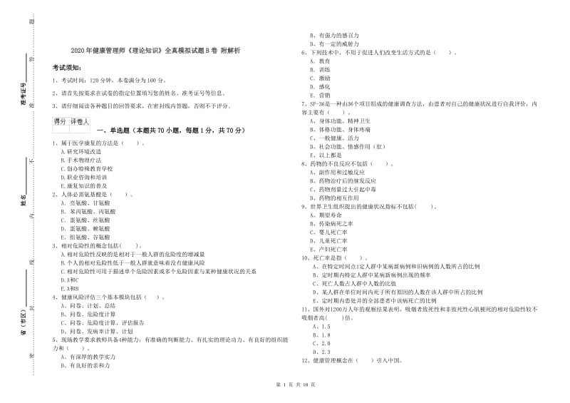 2020年健康管理师《理论知识》全真模拟试题B卷 附解析.doc_第1页