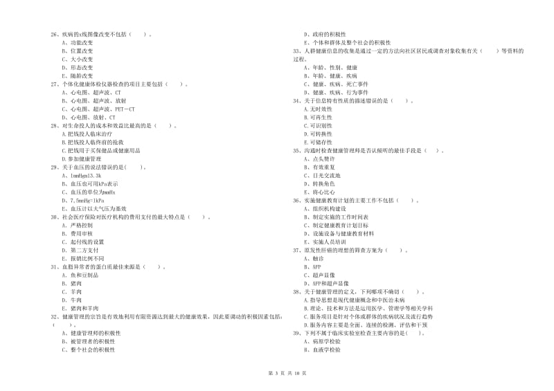 2020年健康管理师《理论知识》全真模拟试题B卷 附解析.doc_第3页