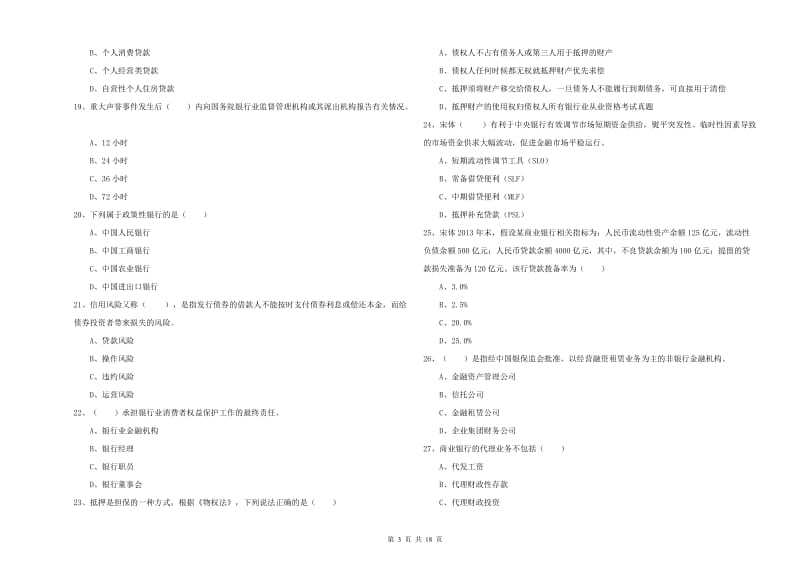 2020年初级银行从业资格考试《银行管理》提升训练试卷B卷.doc_第3页