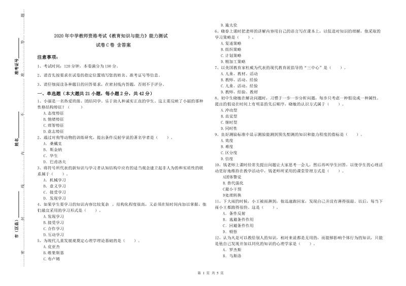 2020年中学教师资格考试《教育知识与能力》能力测试试卷C卷 含答案.doc_第1页