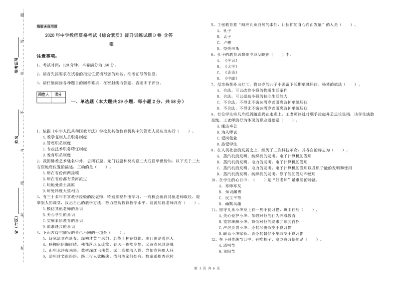 2020年中学教师资格考试《综合素质》提升训练试题D卷 含答案.doc_第1页