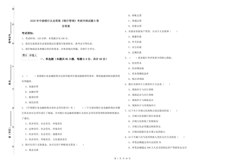 2020年中级银行从业资格《银行管理》考前冲刺试题D卷 含答案.doc_第1页