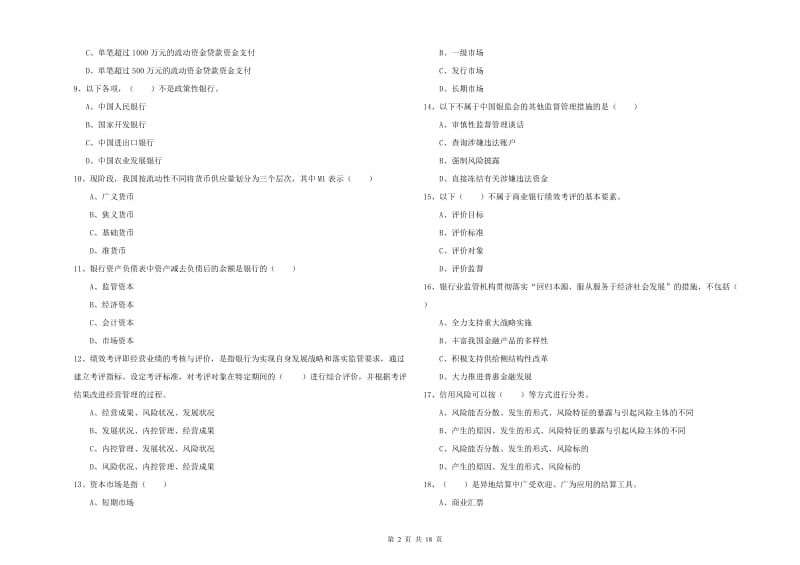 2020年中级银行从业资格《银行管理》考前冲刺试题D卷 含答案.doc_第2页