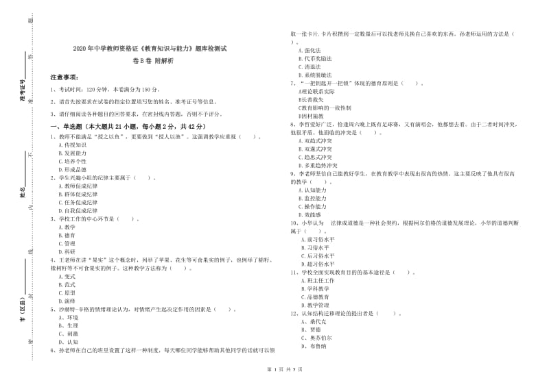 2020年中学教师资格证《教育知识与能力》题库检测试卷B卷 附解析.doc_第1页