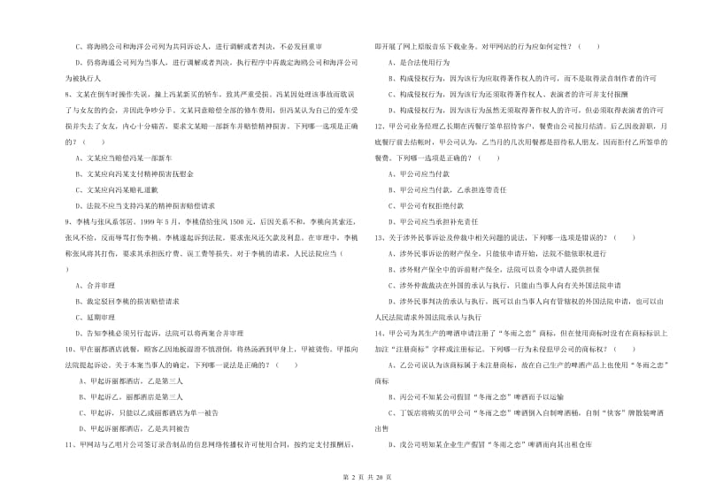 2020年国家司法考试（试卷三）强化训练试卷B卷 附解析.doc_第2页