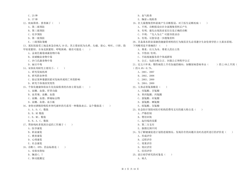 2020年助理健康管理师《理论知识》真题练习试题A卷 含答案.doc_第2页