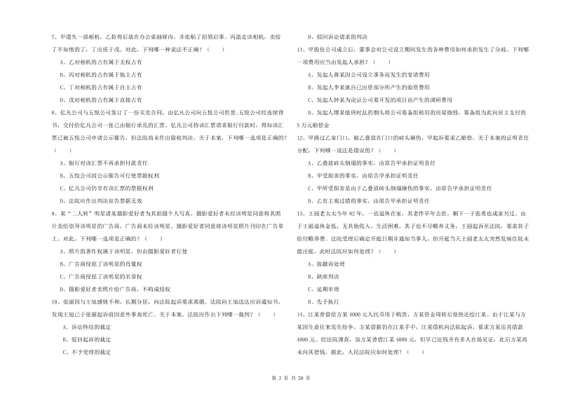 2020年国家司法考试（试卷三）提升训练试题C卷 含答案.doc_第2页