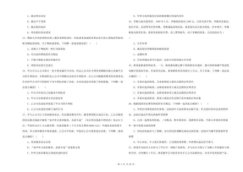 2020年国家司法考试（试卷三）提升训练试题C卷 含答案.doc_第3页