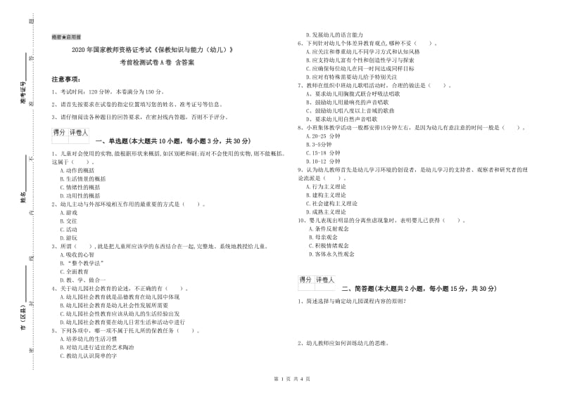 2020年国家教师资格证考试《保教知识与能力（幼儿）》考前检测试卷A卷 含答案.doc_第1页