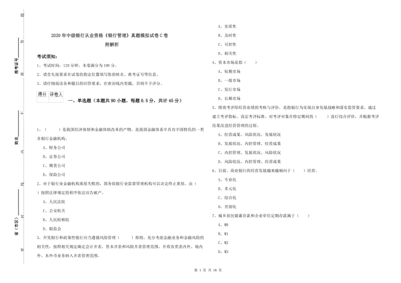 2020年中级银行从业资格《银行管理》真题模拟试卷C卷 附解析.doc_第1页