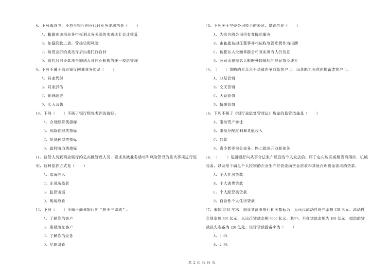 2020年中级银行从业资格《银行管理》真题模拟试卷C卷 附解析.doc_第2页