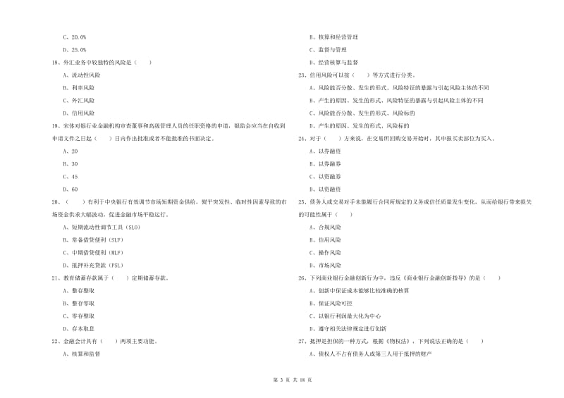 2020年中级银行从业资格《银行管理》真题模拟试卷C卷 附解析.doc_第3页