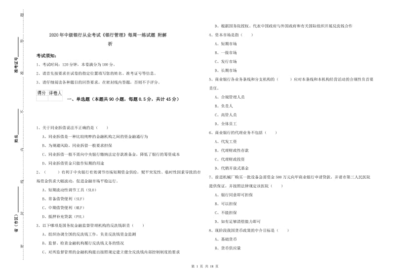 2020年中级银行从业考试《银行管理》每周一练试题 附解析.doc_第1页