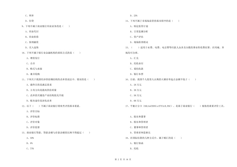 2020年中级银行从业考试《银行管理》每周一练试题 附解析.doc_第2页