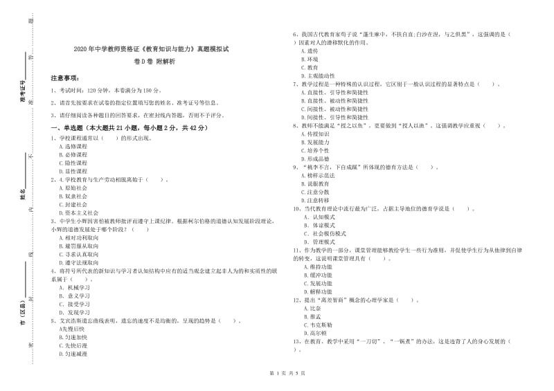 2020年中学教师资格证《教育知识与能力》真题模拟试卷D卷 附解析.doc_第1页