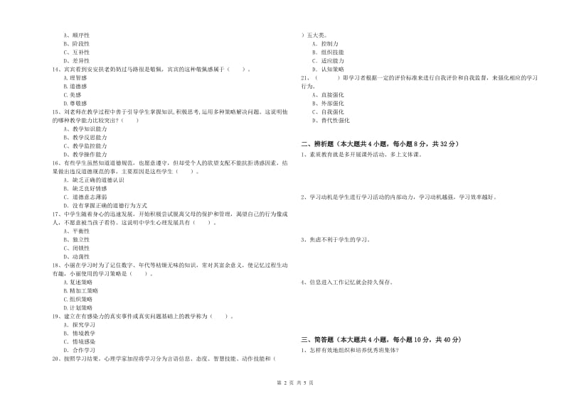 2020年中学教师资格证《教育知识与能力》真题模拟试卷D卷 附解析.doc_第2页