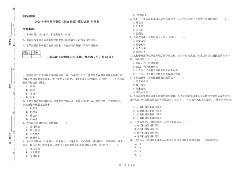 2020年中学教师资格《综合素质》模拟试题 附答案.doc_第1页