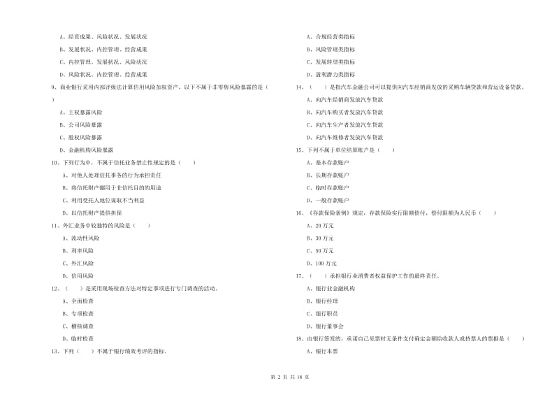 2020年初级银行从业资格证《银行管理》能力检测试卷A卷.doc_第2页