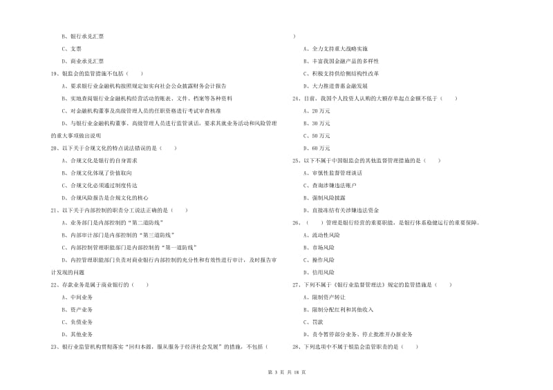 2020年初级银行从业资格证《银行管理》能力检测试卷A卷.doc_第3页