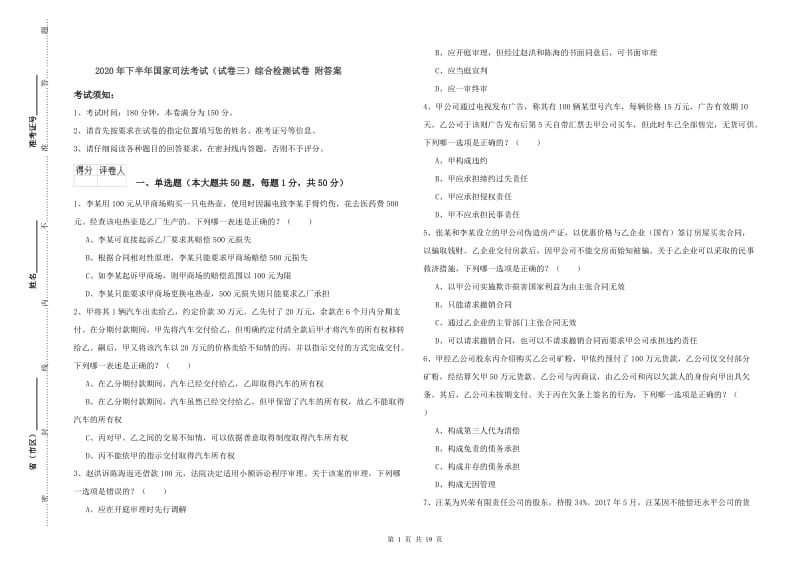 2020年下半年国家司法考试（试卷三）综合检测试卷 附答案.doc_第1页